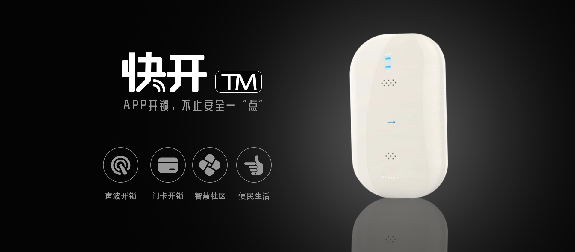 声波开锁 门卡开锁 智慧社区 便民生活